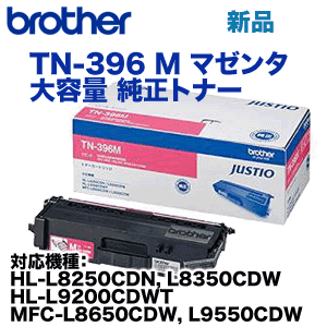 ブラザー工業 TN-396M マゼンタ 大容量 純正トナー（HL-L8250CDN, HL-L8350CDW, HL-L9200CDWT, MFC-L8650CDW, MFC-L9550CDW 対応）の通販は