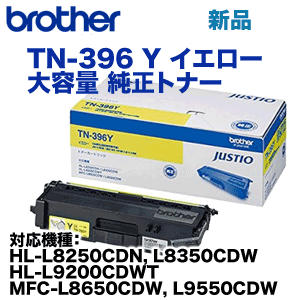 ブラザー工業 TN-396Y イエロー 大容量 純正トナー（HL-L8250CDN, HL-L8350CDW, HL-L9200CDWT, MFC-L8650CDW, MFC-L9550CDW 対応）