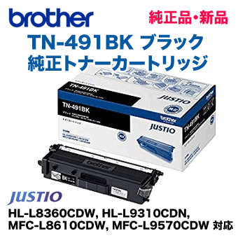 ブラザー工業 TN-491BK ブラック 純正トナー（HL-L8360CDW, HL-L9310CDN, MFC-L8610CDW, MFC-L9570CDW 対応）