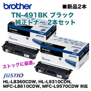 【2本セット】ブラザー工業 TN-491BK ブラック 純正トナー（HL-L8360CDW, HL-L9310CDN, MFC-L8610CDW, MFC-L9570CDW 対応）
