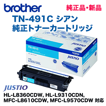 ブラザー工業 TN-491C シアン 純正トナー（HL-L8360CDW, HL-L9310CDN, MFC-L8610CDW, MFC-L9570CDW 対応）