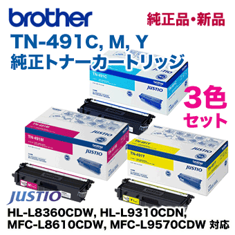 【3色セット】ブラザー工業 TN-491C,M,Y （シアン・マゼンタ・イエロー） 純正トナー（HL-L8360CDW, HL-L9310CDN, MFC-L8610CDW, MFC-L9570CDW 対応）