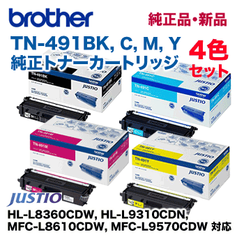 【4色セット】ブラザー工業 TN-491BK, C,M,Y （黒・青・赤・黄） 純正トナー（HL-L8360CDW, HL-L9310CDN, MFC-L8610CDW, MFC-L9570CDW 対応）(TN-491C TN-491M TN-491Y）