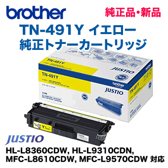 ブラザー工業 TN-491Y イエロー 純正トナー（HL-L8360CDW, HL-L9310CDN, MFC-L8610CDW, MFC-L9570CDW 対応）