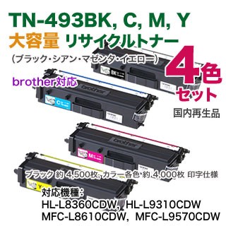 【リサイクル 4色セット】 ブラザー工業／blother TN-493BK, C, M, Y （黒・青・赤・黄） 大容量 リサイクルトナーの通販は 33,000円