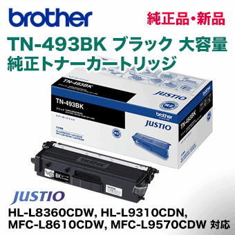 ブラザー工業 TN-493BK ブラック 大容量 純正トナー（HL-L8360CDW, HL-L9310CDN, MFC-L8610CDW, MFC-L9570CDW 対応）の通販は