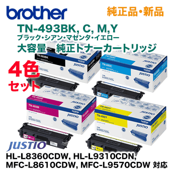 【4色セット】ブラザー工業 TN-493BK, C, M,Y (黒・青・赤・黄) 大容量 純正トナー（HL-L8360CDW, HL-L9310CDN, MFC-L8610CDW, MFC-L9570CDW 対応）の通販は