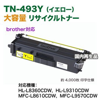 ブラザー工業 TN-493Y （イエロー） 大容量 リサイクルトナー （HL