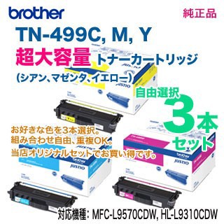 【カラーが選べる 3本セット】 brother／ブラザー工業 TN-499C M Y （青・赤・黄） 超大容量 トナーカートリッジ 純正品 新品 （TN49