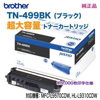 brother／ブラザー工業 TN-499BK （ブラック） 超大容量 トナーカートリッジ 純正品 新品 （MFC-L9570CDW, HL-L9310CDW 対応） （TN499BK）