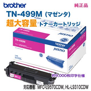 brother／ブラザー工業 TN-499M （マゼンタ） 超大容量 トナーカートリッジ 純正品 新品 （MFC-L9570CDW, HL-L9310CDW 対応） （TN499M）