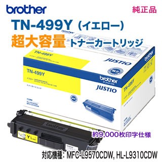 brother／ブラザー工業 TN-499Y （イエロー） 超大容量 トナーカートリッジ 純正品 新品 （MFC-L9570CDW HL-L9310CDW 対応） （TN499Y）
