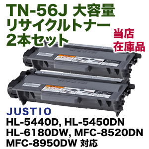 （2本セット）ブラザー工業 TN-56J 大容量 リサイクルトナーセット（HL-5440D, HL-5450DN, HL-6180DW, MFC-8520DN, MFC-8950DW 対応）TN-53Jの増量版