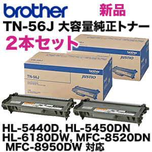 （純正品2本セット）ブラザー工業 TN-56J 大容量 純正トナー (HL-5440D, HL-5450DN, HL-6180DW, MFC-8520DN, MFC-8950DW対応)