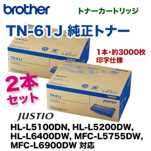 （2本セット）ブラザー工業 TN-61J 純正トナーカートリッジ・新品（ JUSTIO HL-L5100DN, HL-L5200DW, HL-L6400DW, MFC-L5755DW, MFC-L6900DW 対応 ）