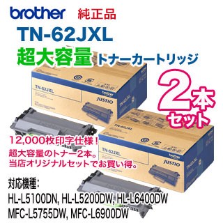 【純正品 2本セット】 brother／ブラザー工業 TN-62JXL 超大容量 純正トナーカートリッジ 新品 (TN62JXL)