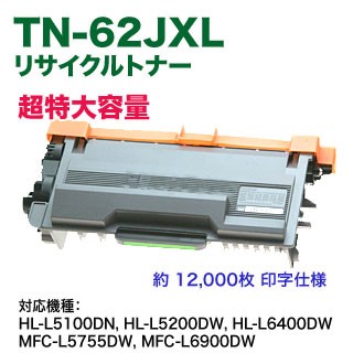 brother／ブラザー工業 TN-62JXL 超大容量 リサイクルトナー 国内再生品 （HL-L5100DN, HL-L5200DW, HL-L6400DW, MFC-L5755DW, MFC-L6900DW 対応） (TN62JXL)