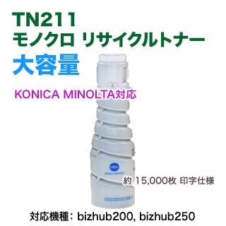 KONICA MINOLTA／コニカミノルタ TN211 大容量 リサイクルトナー 国内再生品 （bizhub200, bizhub250 対応） 【15,000枚仕様】