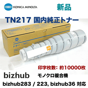 【アウトレット特価】コニカミノルタ TN217 国内純正トナー・新品 （モノクロ複合機 bizhub 283, bizhub 223, bizhub 36 対応）の通販は