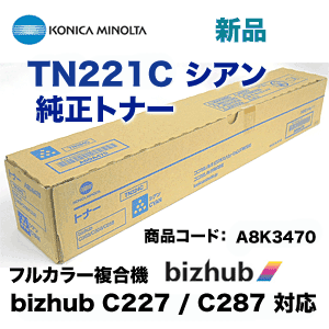 コニカミノルタ TN221C シアン 国内純正トナー A8K3470（カラー