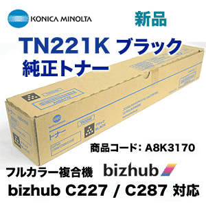 コニカミノルタ TN221K ブラック 国内純正トナー A8K3170（カラー複合機 bizhub C227, bizhub C287 対応）