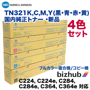 （純正品 4色セット）コニカミノルタ TN321KCMY (黒・青・赤・黄) 国内純正トナーセット （フルカラー複合機 bizhub C224 C284 C364