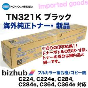 （新製品・おすすめ輸入純正品） コニカミノルタ TN321K ブラック 海外純正トナー ・新品（フルカラー複合機 bizhub C224 C284 C364 対