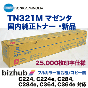 コニカミノルタ TN321M マゼンタ 国内純正トナー （フルカラー複合機 bizhub C224, C284, C364 対応）