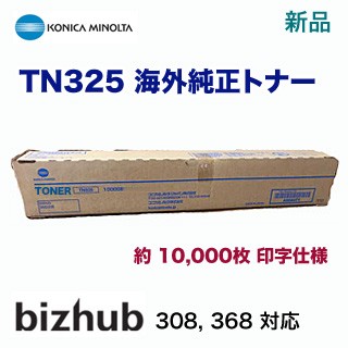 コニカミノルタ TN325 海外純正トナー 新品（モノクロ複合機 bizhub 308 / bizhub 368 対応）（10,000枚 印字仕様）