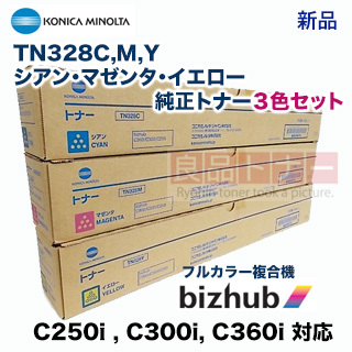 【3色セット】 コニカミノルタ TN328C, M, Y （シアン・マゼンタ・イエロー） 純正トナー・新品（bizhub C250i , bizhub C300i, bizhub C360i 対応）