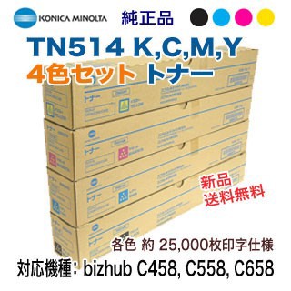 【在庫限り！ 4色セット】 コニカミノルタ TN514K, C, M, Y （黒,青,赤,黄） 純正トナー 新品 （bizhub C458, C558, C658 対応）の通販は