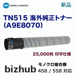 コニカミノルタ TN515 大容量 純正トナー・新品 ( モノクロ複合機　bizhub 458 / bizhub 558 対応）A9E8070