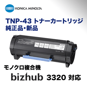 コニカミノルタ TNP-43 トナーカートリッジ 純正品・新品（モノクロ