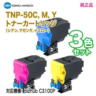 【純正品 カラー3色セット】 KONICA MINOLTA／コニカミノルタ TNP-50C, M, Y トナーカートリッジ 新品 （bizhub C3100P 対応）