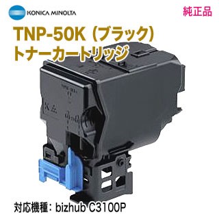 KONICA MINOLTA／コニカミノルタ TNP-50K （ブラック） トナーカートリッジ 純正品 新品 （bizhub C3100P 対応）