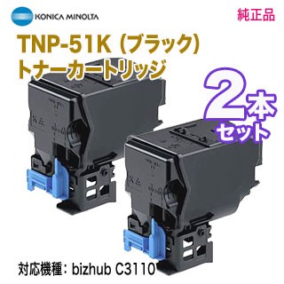 【純正品 ブラック2本セット】 KONICA MINOLTA／コニカミノルタ TNP-51K （ブラック） トナーカートリッジ 新品 （bizhub C3110 対応）