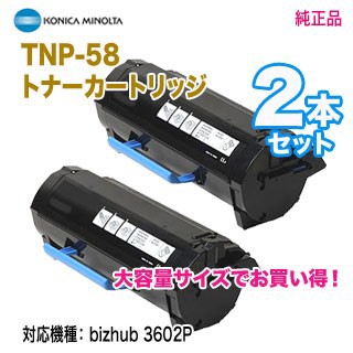 【純正品 2本セット】 KONICA MINOLTA／コニカミノルタ TNP-58 トナーカートリッジ 大容量サイズ 新品 （bizhub 3602P 対応）