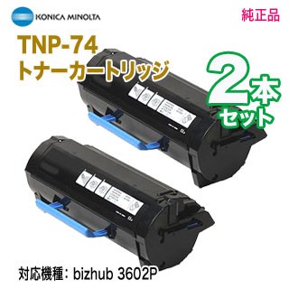 【純正品 2本セット】 KONICA MINOLTA／コニカミノルタ TNP-74 トナーカートリッジ 新品 （bizhub 3602P 対応）