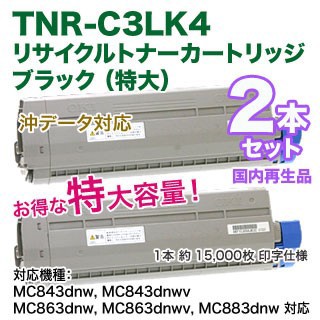 【特大容量 2本セット】 OKIデータ／沖データ TNR-C3LK4 ブラック リサイクルトナーの通販は