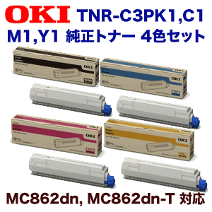 （小容量・純正品 4色セット）OKIデータ TNR-C3PK1,C1,M1,Y1 純正トナーセット (カラー複合機 MC862dnシリーズ対応)