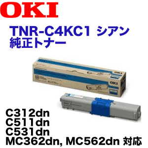 OKIデータ TNR-C4KC1 シアン 純正トナー (C312dn, C511dn, C531dn, MC362dn, MC562dn, MC362dnw, MC562dnw 対応)