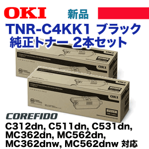 （２本セット）OKIデータ TNR-C4KK1 ブラック 純正トナー (C312dn, C511dn, C531dn, MC362dn, MC562dn, MC362dnw, MC562dnw 対応)