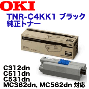 OKIデータ TNR-C4KK1 ブラック 純正トナー (C312dn, C511dn, C531dn, MC362dn, MC562dn, MC362dnw, MC562dnw 対応)