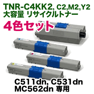 （カラーが選べる4本セット）OKIデータ TNR-C4KK2,C2,M2,Y2 大容量 リサイクルトナーセット (C511dn, C531dn, MC562dn 専用)