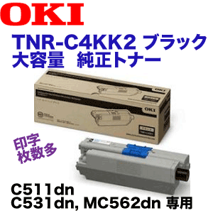 OKIデータ TNR-C4KK2 ブラック 大容量 純正トナー (C511dn, C531dn, MC562dn 専用)の通販は