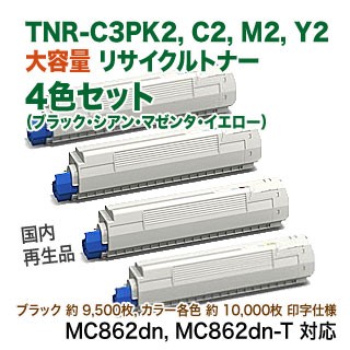 【リサイクル4色セット】OKIデータ TNR-C3PK2, C2, M2, Y2 大容量 リサイクルトナー (カラー複合機 MC862dn シリーズ対応) 【送料無料】