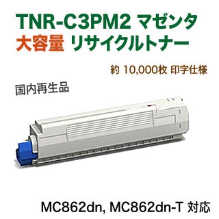 OKIデータ TNR-C3PM2 大容量 マゼンタ リサイクルトナー (カラー複合機 MC862dn シリーズ対応) 【送料無料】