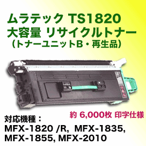ムラテック TS1820 大容量 リサイクルトナー (コピー機・複合機 MFX-1820 / MFX-1835 / MFX-1855 / MFX-2010 対応)