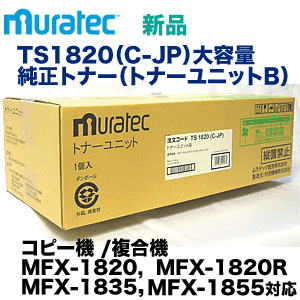 ※送料無料※ ムラテック TS1820（C-JP）大容量 純正トナー（トナーユニットB）MFX-1820/ MFX-1820R/ MFX-1835/ MFX-1855 対応の通販は