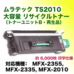 ムラテック TS2010 大容量 リサイクルトナー（再生品）（FAX/コピー機 MFX-2355 MFX-2335 MFX-2010 対応）